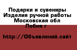 Подарки и сувениры Изделия ручной работы. Московская обл.,Лобня г.